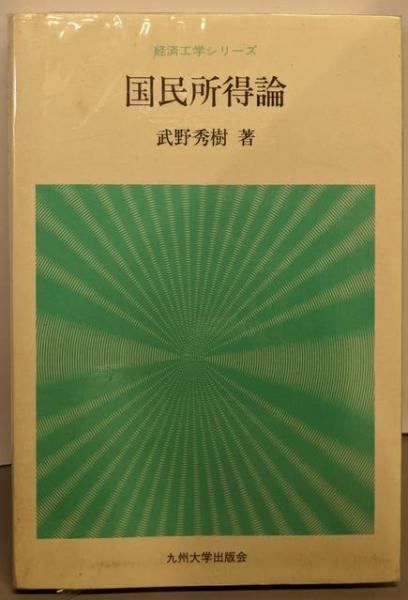 中古】国民所得論 (経済工学シリーズ)／武野 秀樹／九州大学出版会