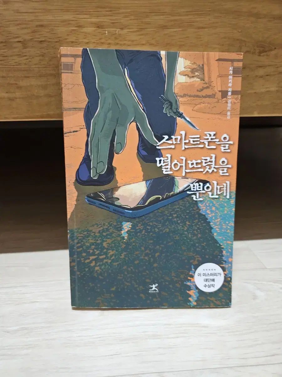スマートフォン たった今落としてしまいました
