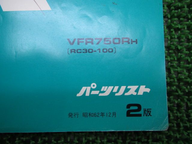 VFR750R パーツリスト 2版 ホンダ 正規 中古 バイク 整備書 RC30