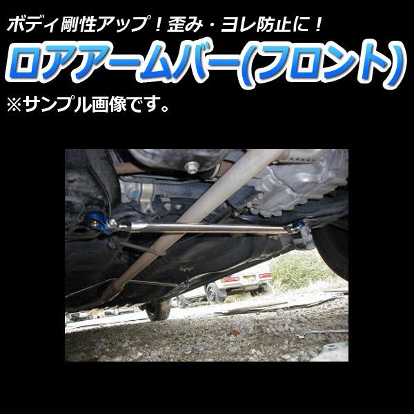ロアアームバー L700 延長ロアアーム ロアアームバー フロント