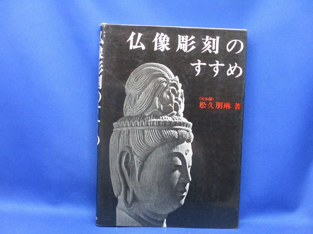 仏像彫刻のすすめ 松久朋琳著 仏像彫刻のすすめ | 松久宗琳仏所 宗教芸術院～matsuhisabussho~
