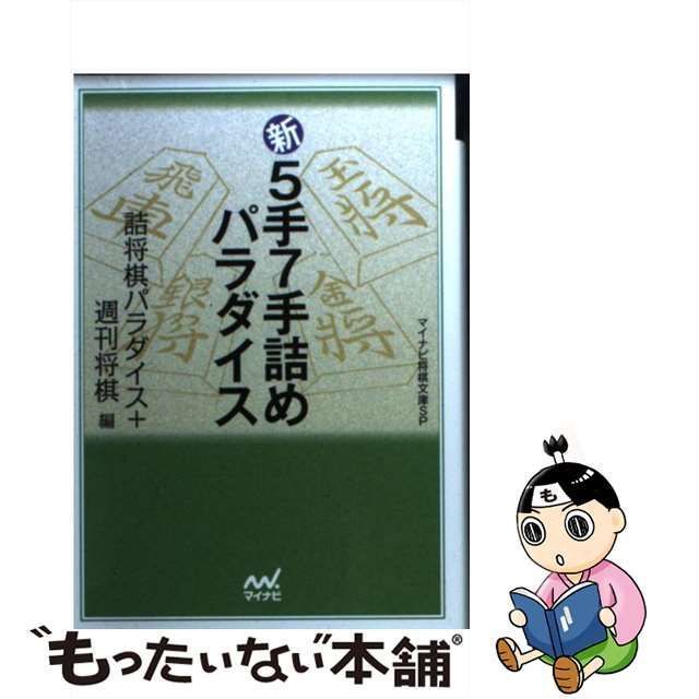 中古】 新5手7手詰めパラダイス (マイコミ将棋文庫SP) / 詰将棋