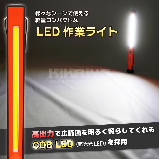 ワークライト LED 充電式 COB LEDライト 3W 軽量 スリム マグネット フック 吊下げ 作業灯 懐中電灯 防災グッズ 作業用 アウトドア KIKAIYA