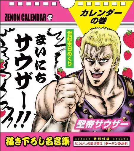 2026年最新】北斗の拳 日めくりカレンダーの人気アイテム - メルカリ