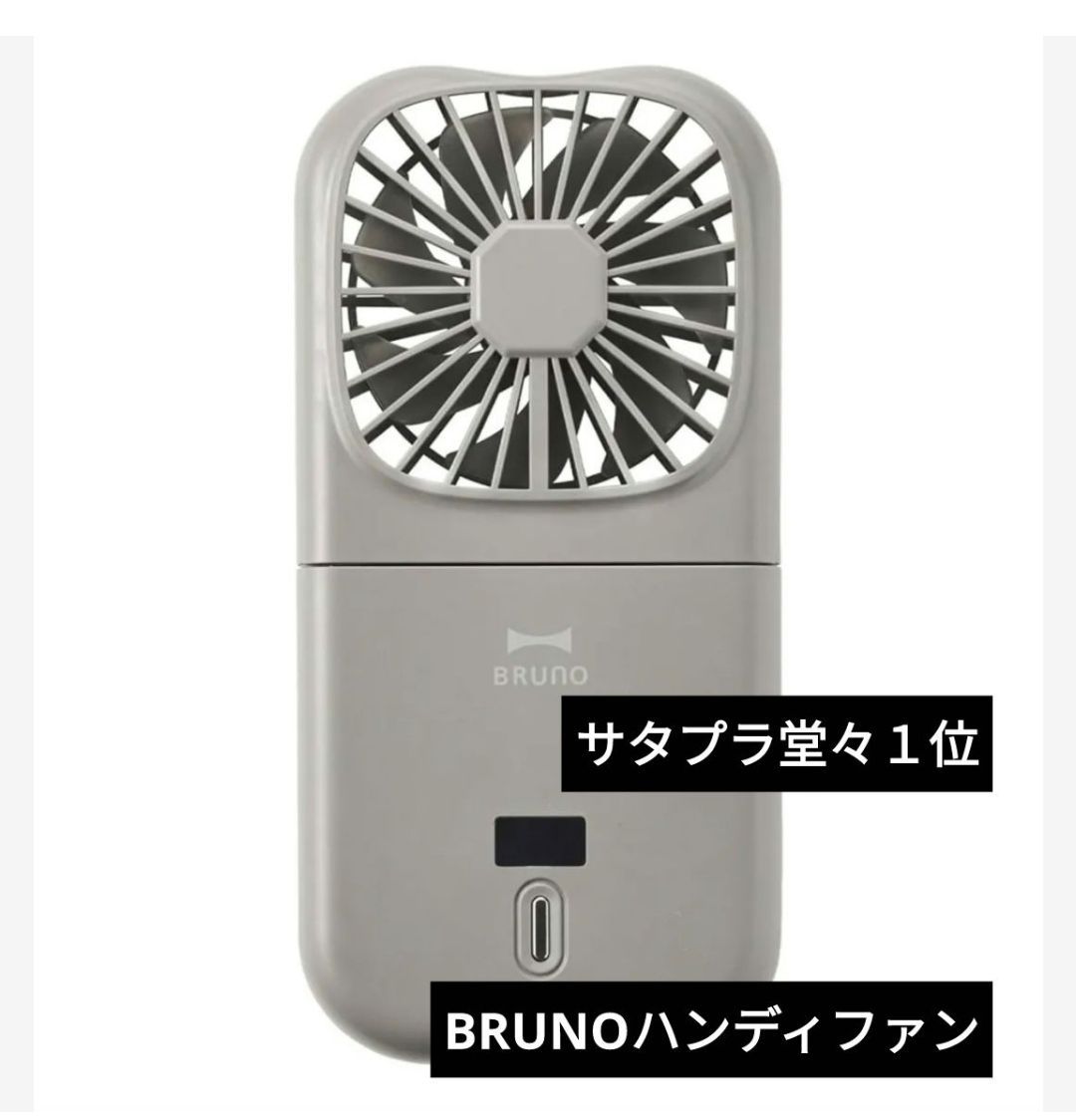 【サタプラ１位】 BRUNO ブルーノ ハンディファン 5WAY チャコール2個 サタプラで紹介 1位 】BRUNO ブルーノ 機 ハンディファン 5WAY