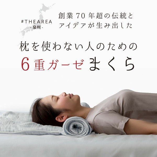 まくら 枕 THEAREA 泉州6重ガーゼまくら 快眠マクラ 姿勢 首こり解消 快適睡眠 健康グッズ ランキング上位