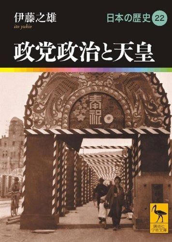  政党政治と天皇 日本の歴史22 (講談社学術文庫 1922 日本の歴史 22) その他
