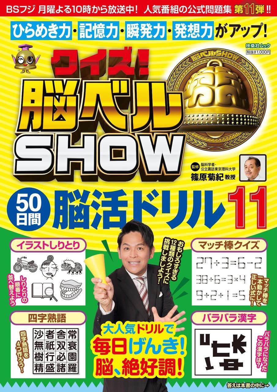 クイズ！脳ベルSHOW 50日間脳活ドリル⑪ (扶桑社ムック)