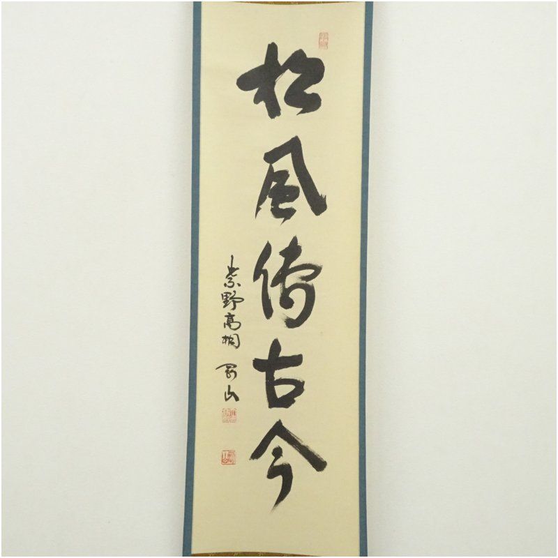 大徳寺 松長剛山筆 「松風伝古今」一行書 肉筆紙本掛軸（保護箱