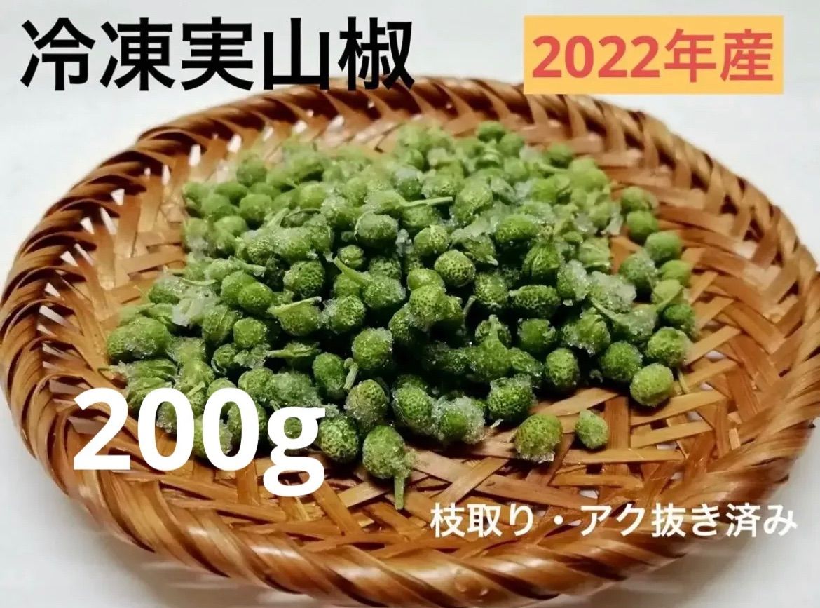 山椒 和歌山県 国産 2022年産 冷凍 山椒の実 200g ぶどう山椒