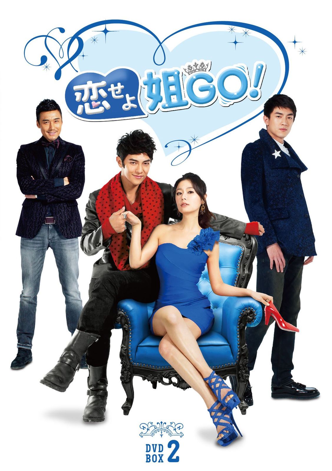 恋せよ姐GO! DVD-BOX2