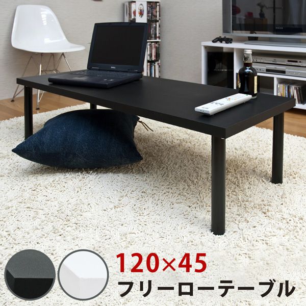 フリーローテーブル 120×45 1001