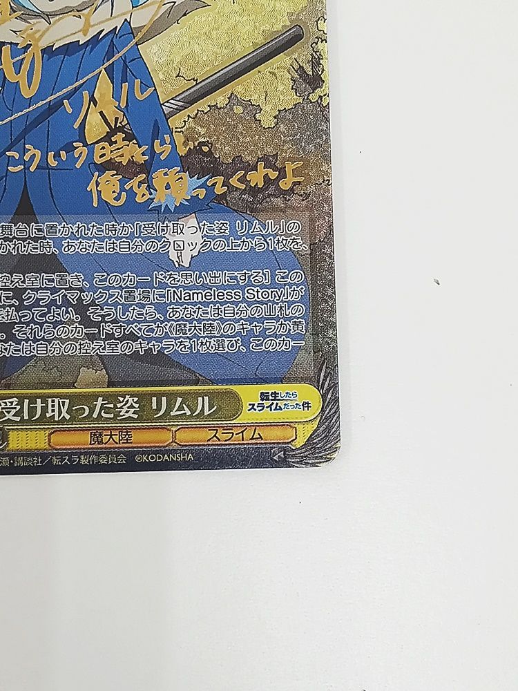 WS】受け取った姿 リムル(サイン)【SP】TSK/S82-003 - C-labo