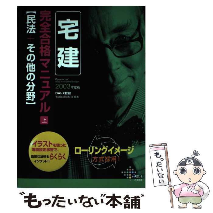 宅建完全合格マニュアル〈2003年度版 下〉宅建業法+法令上の制限 (Dai ...