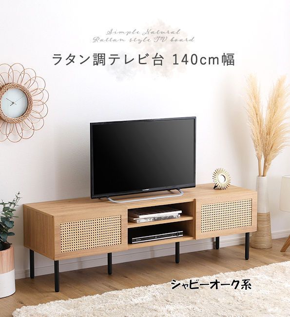 送料無料ラタン調テレビ台１４０ｃｍ幅 テレビボード ＴＶボード ＴＶ台 ローボード 収納（1281）