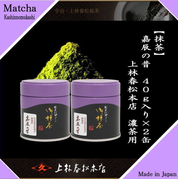 抹茶/MATCHA/powdered grenn tea】（2缶組） 嘉辰の昔 40g入り 裏千家