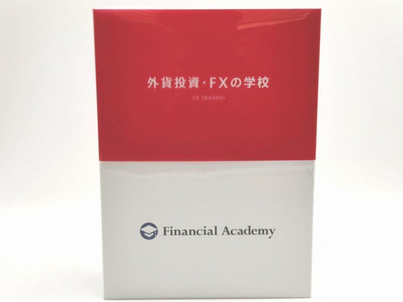 ファイナンシャルアカデミー　外貨投資・FXスクール　教材一式