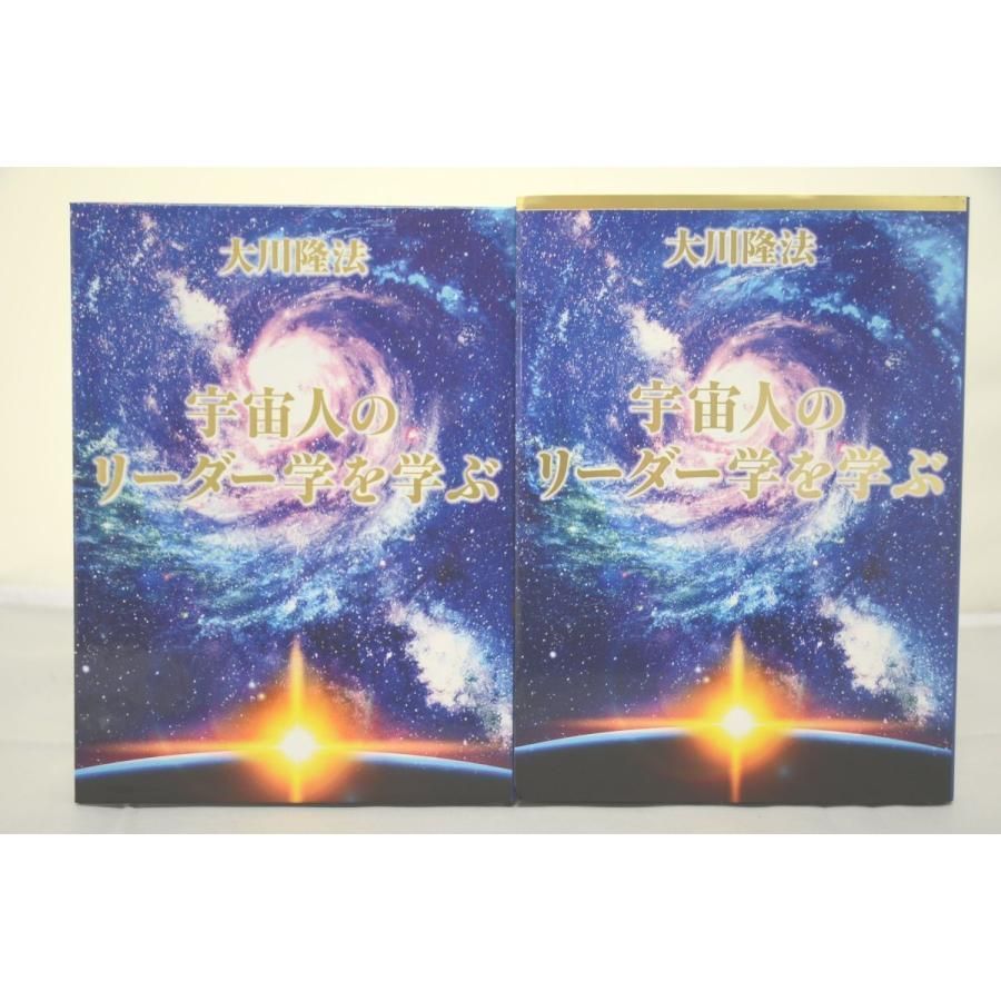 「宇宙人のリーダー学を学ぶ」書籍とCD2枚　大川隆法 インボイス対応 大川隆法 宇宙人のリーダー学を学ぶ 本 CD 幸福