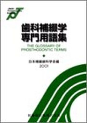 歯科補綴学専門用語集 (2001)