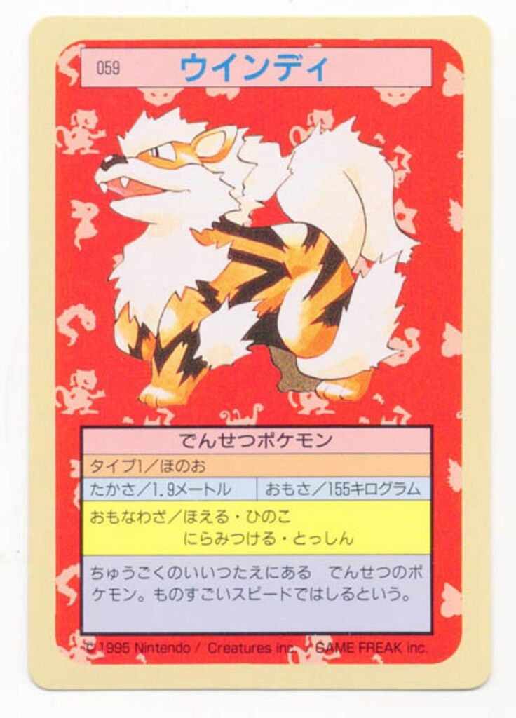 トップサンポケモンカード ウインディ トップサン ポケモンカードガム ゲームイラスト版 ウインディ 【裏:緑