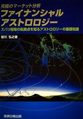 究極のマーケット分析 ファイナンシャル・アストロロジー