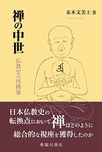 天ブックス: 日本中世禅籍の研究 - 今泉淑夫 - 9784642028325 : 本 - 人文・地歴・社会