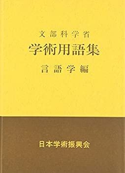 【中古-非常に良い】 学術用語集 言語学編