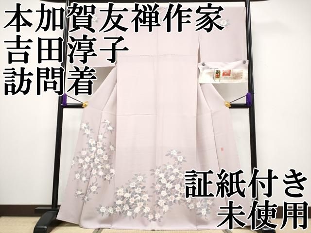 平和屋本店 上 本加賀友禅作家 吉田淳子 訪問着 沈丁花 証紙付き 薄柿色地 CYAA2180s5