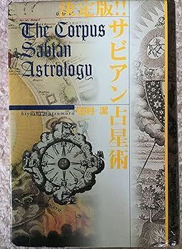 神秘のサビアン占星術 (elfin books series) 神秘のサビアン占星術 (エル・ブックスシリーズ) | 松村 潔 |本