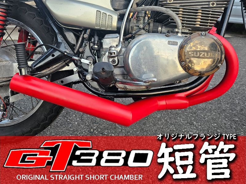 GT380 オリジナル ショートチャンバー フランジ付 短管 マフラー - メルカリ