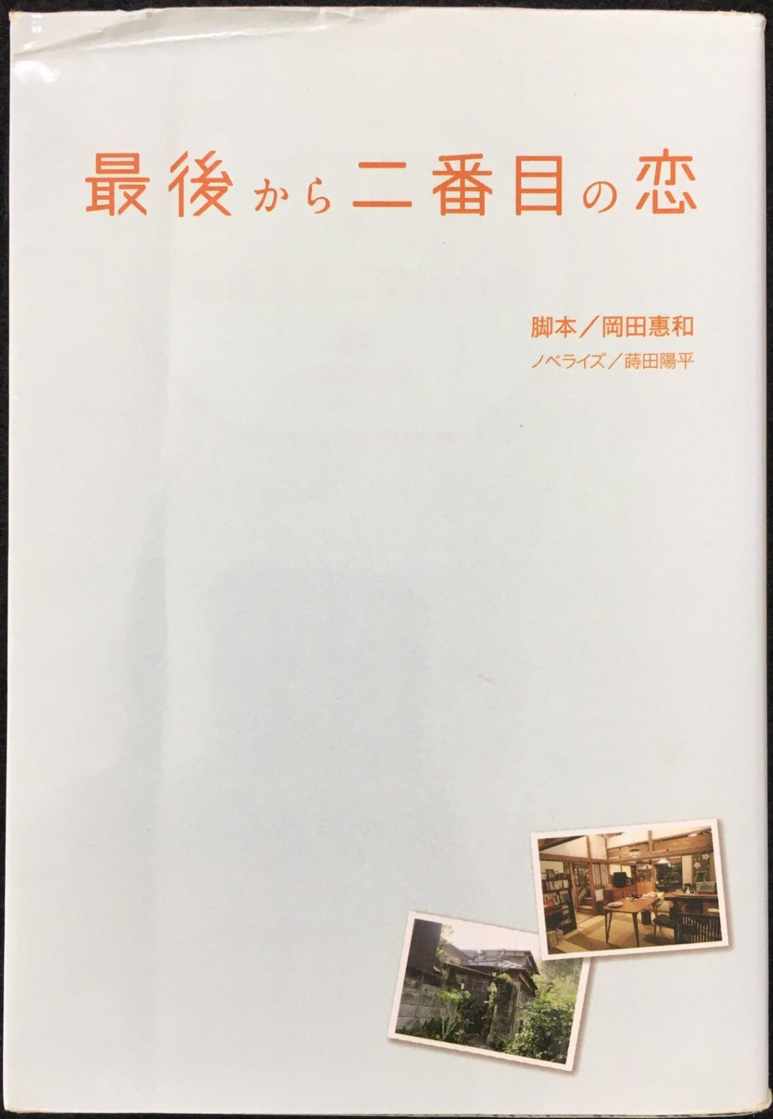 最後から二番目の恋 (扶桑社文庫) - メルカリ