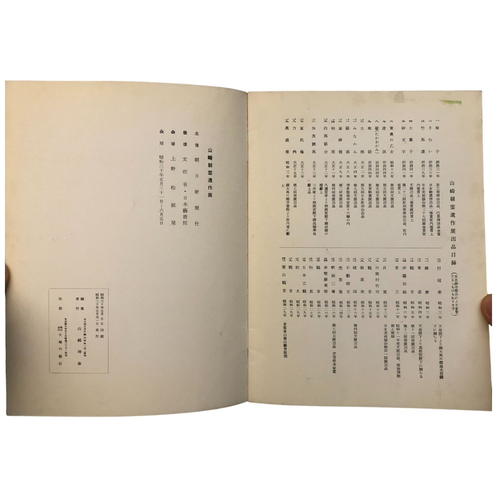 山崎朝雲遺作展 山崎朝雲 朝日新聞社 昭和30年5月31日～6月5日 ☆日本