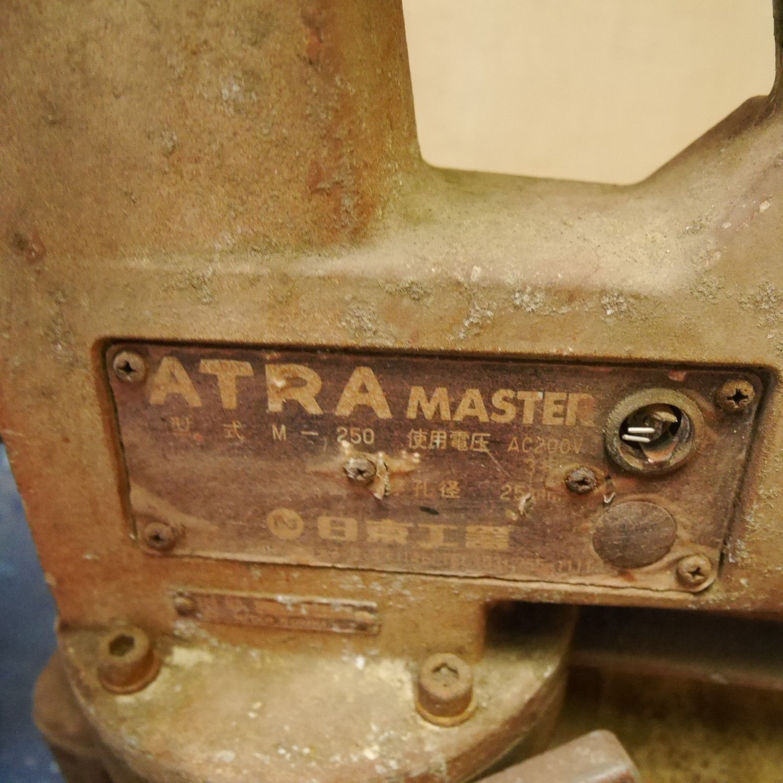 加減のある 岐阜発 直接引取 日東工器 ATRA MASTER 磁気ボール盤 M-250 アトラマスター 電動 工具 200V 穴あけ 加工 現状品