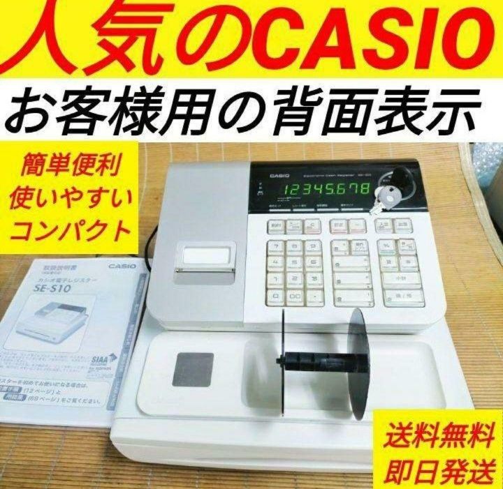 CASIOレジスター　大人気のSE-S10超美品　カギ付き 美品 CASIO 電子レジスター SE-S10 カシオ 鍵付き - メルカリ