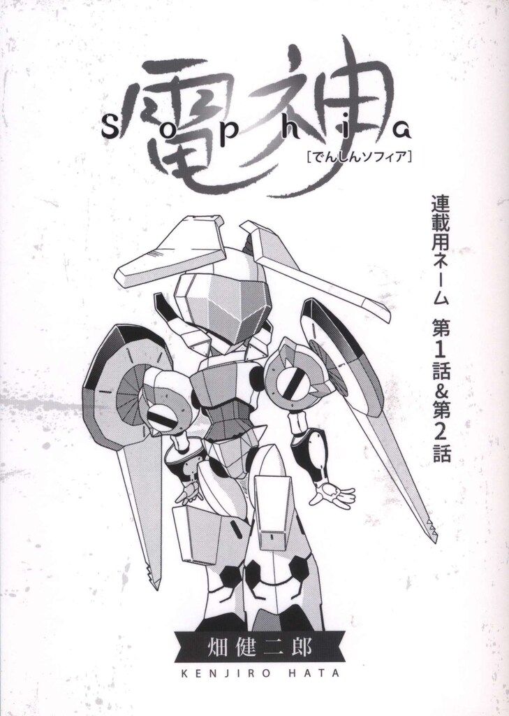 畑健二郎展 公式図録 電神ソフィア ブックカバー イラスト大集合ブック 4種類 小学館 畑健二郎展 画業20周年記念 畑健二郎 電神Sophia 連載用