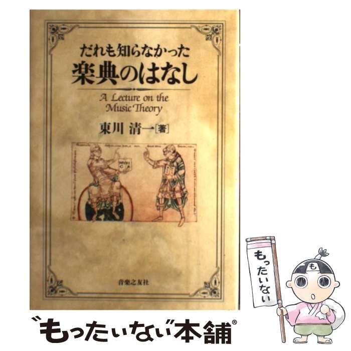 【中古】 だれも知らなかった楽典のはなし / 東川 清一 / 音楽之友社