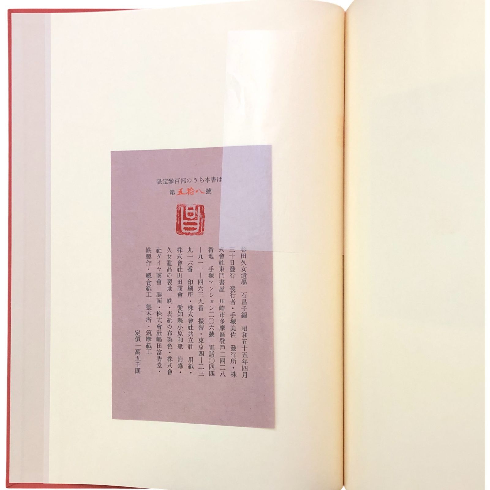 杉田久女遺墨　石昌子編　東門書屋　限定300部のうちの第244号　図録 杉田久女遺墨 石昌子 編 東門書屋 昭和55年4月20日 ☆俳句/女流俳人