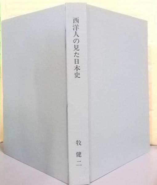【中古】西洋人の見た日本史／牧健二 著／清水弘文堂書房
