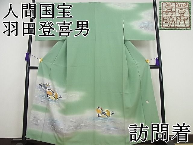平和屋本店■極上　人間国宝・羽田登喜男　訪問着　鴛鴦　金銀彩　高島屋扱い　逸品4s139 期間限定セール20％off○極上 人間国宝・羽田登喜男 訪問着 鴛鴦 金銀