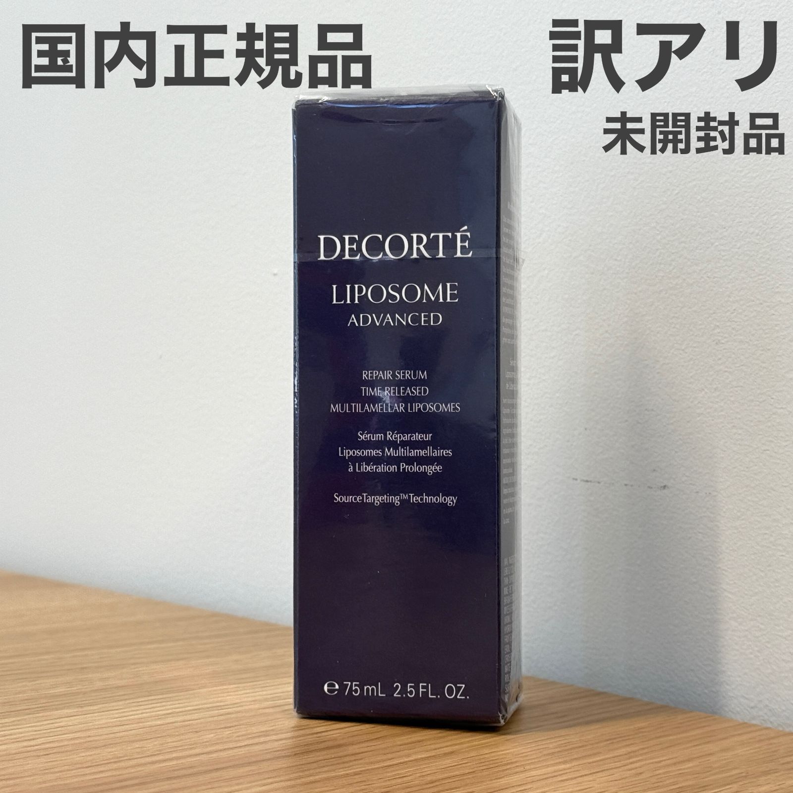 未開封コスメデコルテ リポソーム アドバンスト リペアセラム 75ml+
