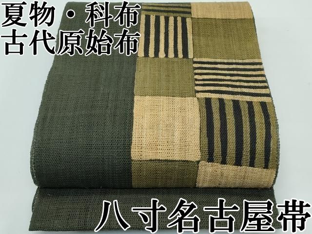 ★最終お値下げ★古代原始布 しな布 名古屋帯 掲載本日最終！” 【原始古代布 科布】 特選手績み科布織八寸名古屋帯