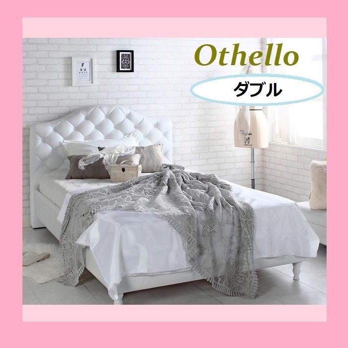 エレガント ホテルライク プリンセス ダブルベッド 英国スタイル アンティーク調 姫系 ホワイト 白 Othello オセロ ベッドフレーム 姫系 ヨーロッパ風