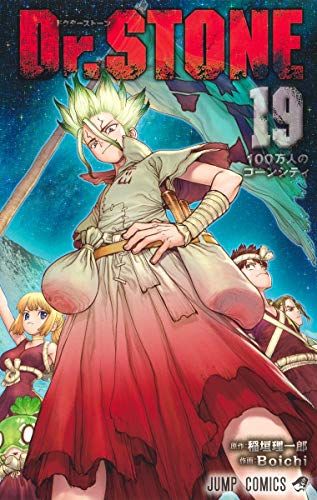 Dr.STONE 19 (ジャンプコミックス)／Boichi