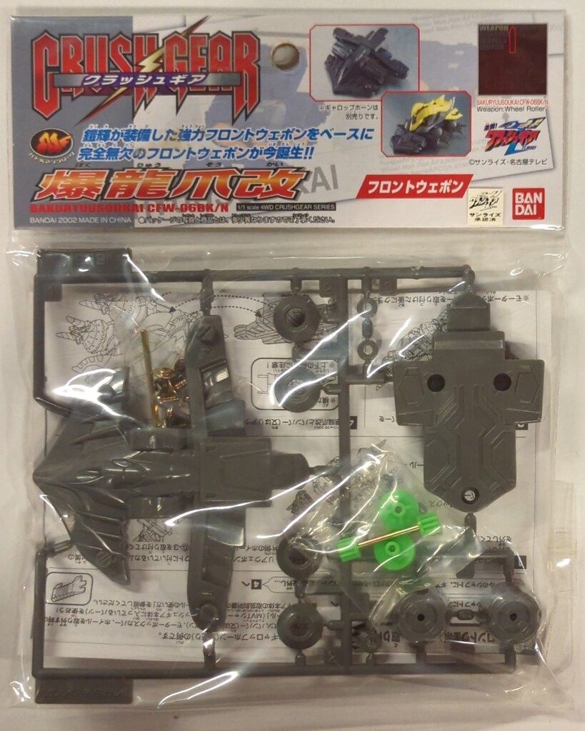 バンダイ フロントウェポン クラッシュギア 爆龍爪改
