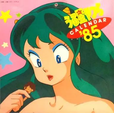 うる星やつら 1985年カレンダー うる星やつら1985年カレンダー - メルカリ