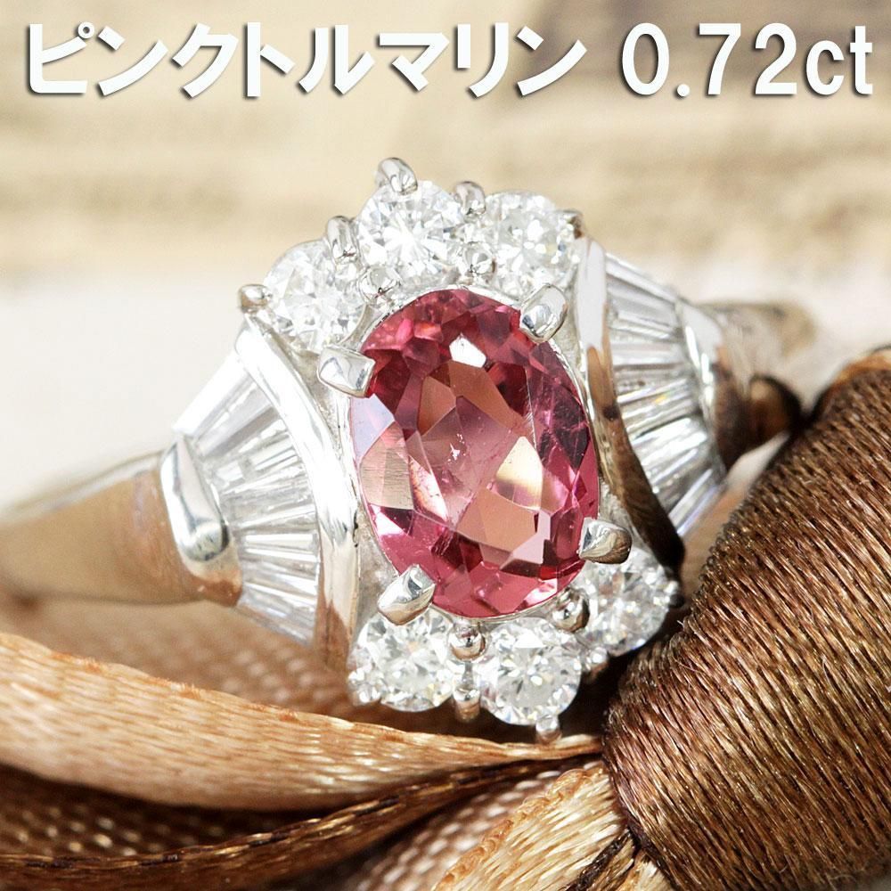 大人カラー 0.72ct ピンクトルマリン ダイヤモンド Pt900 リング 鑑別