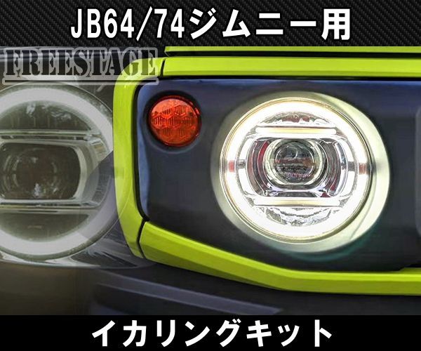 イカリングショップ ウインカー連動イカリング CEP デイライトキット ジムニー JB64/74 ジムニー用 イカリングキット デイライト ゲレンデ LED - メルカリ