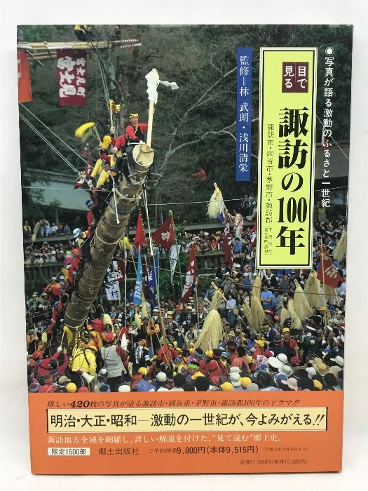 目で見る諏訪の100年 写真が語る激動のふるさと一世紀 郷土出版社