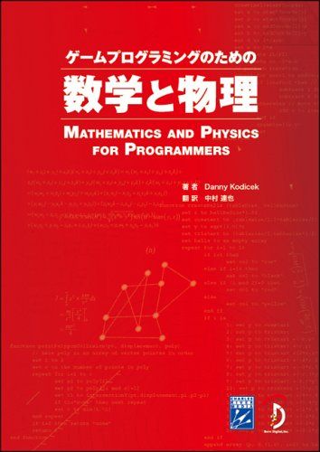 ゲームプログラミングのための数学と物理／DANNY KODICEK