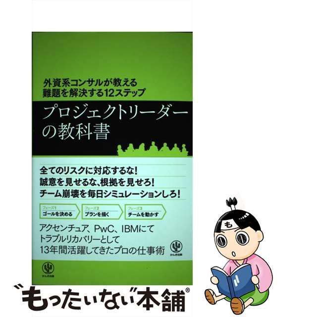 中古】 プロジェクトリーダーの教科書 外資系コンサルが教える難題を